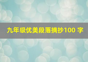 九年级优美段落摘抄100 字